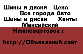 Шины и диски › Цена ­ 70 000 - Все города Авто » Шины и диски   . Ханты-Мансийский,Нижневартовск г.